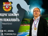 ZVANIČNO: Miodrag Božović novi je trener Arsenal Tula