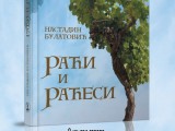 KIC: Promocija knjige „Raći i Raćesi“ Nastadina Bulatovića u srijedu